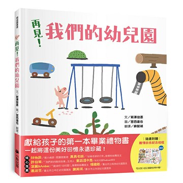 再見！我們的幼兒園（隨書附贈「離情依依紀念相框」1款）/新澤俊彥