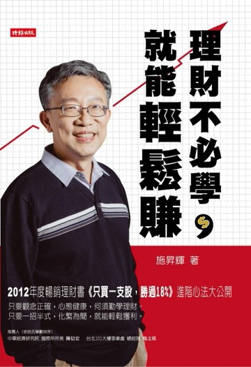 理財不必學，就能輕鬆賺[二手書_良好]