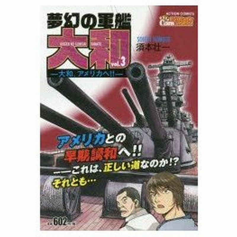 新品本 夢幻の軍艦 大和 大和 アメリカへ 須本 壮一 著 通販 Lineポイント最大0 5 Get Lineショッピング