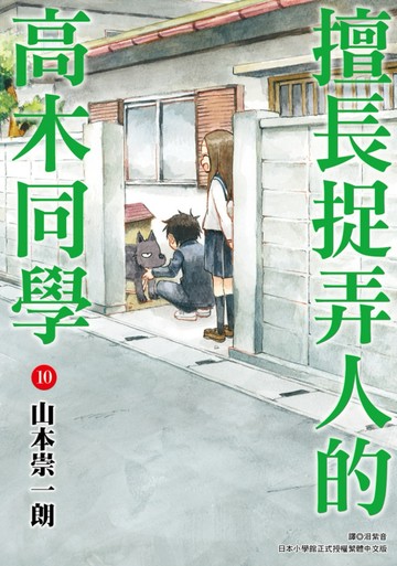 擅長捉弄人的高木同學(10)