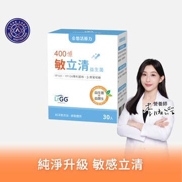 【悠活原力】400億敏立清益生菌(30入/盒)【1盒/3盒/5盒優惠組】
