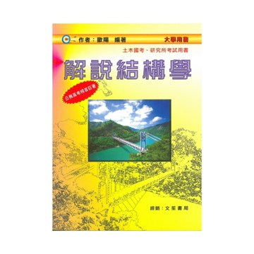 解說結構學(修訂4版)