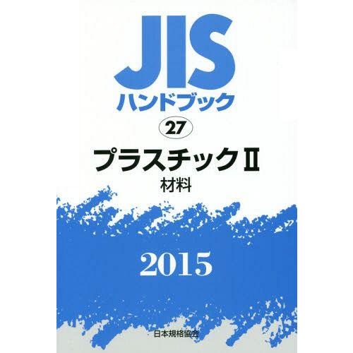 JISハンドブック プラスチック 2015-2