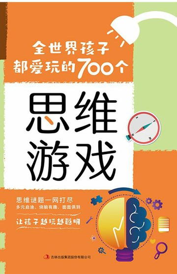 【電子書】全世界孩子都爱玩的700个思维游戏