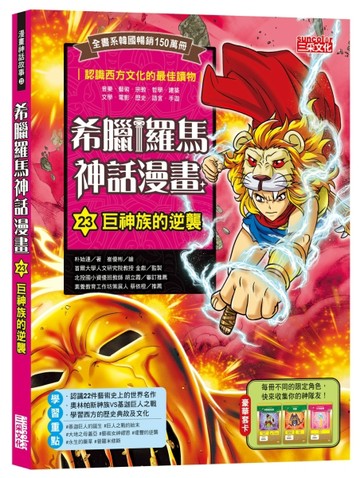 希臘羅馬神話漫畫（23）：巨神族的逆襲[二手書_良好]
