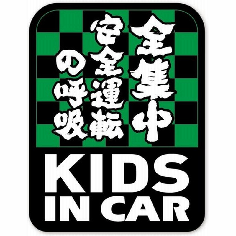 Kids In Car ステッカー 全集中 子どもが乗ってます 市松模様 キッズインカー 鬼滅の刃 パロディ シール 車用 通販 Lineポイント最大0 5 Get Lineショッピング