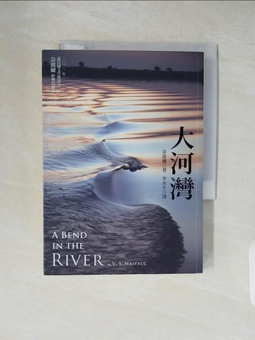 【書寶二手書T6／文學_XZW】大河灣_奈波爾