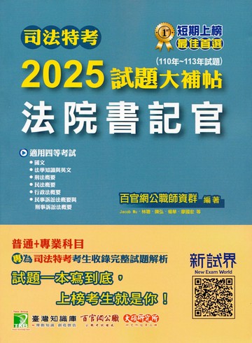 司法特考2025試題大補帖【法院書記官】普通+專業(110~113年試題)[適用四等/含國文+法學知識與英文+刑法概要+民法概要+行政法概要+民事訴訟法概要+刑事訴訟法概要] 1/e 百官網公職師資群 2024 大碩