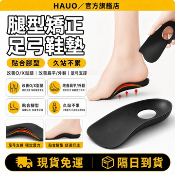 HAUO🏆全新設計 足弓矯正鞋墊🏆足弓鞋墊 矯正支撐墊 腿型矯正 扁平足鞋墊 足底矯正神器 足弓矯正墊 足弓墊 矯正鞋墊