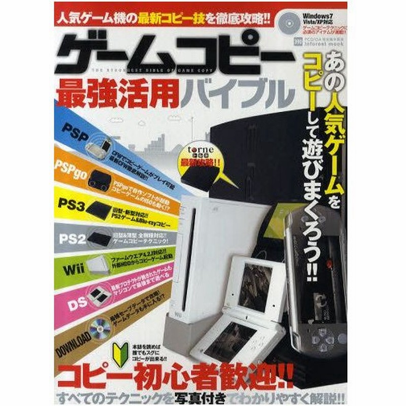ゲームコピー最強活用バイブル Psp Ps3 Ps2 Wii Ds最新ゲームもまるごとコピー 通販 Lineポイント最大0 5 Get Lineショッピング