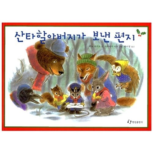 韓国語 幼児向け 本 『サンタは送った手紙』 韓国本