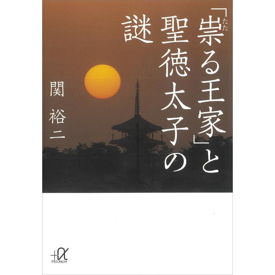 祟る王家 と聖徳太子の謎 関裕二