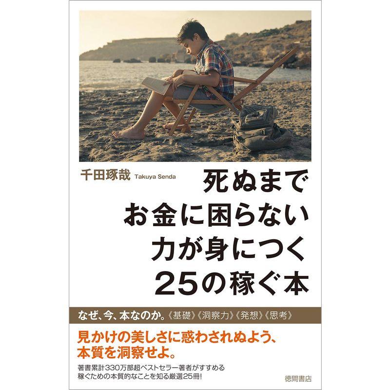 死ぬまでお金に困らない力が身につく25の稼ぐ本