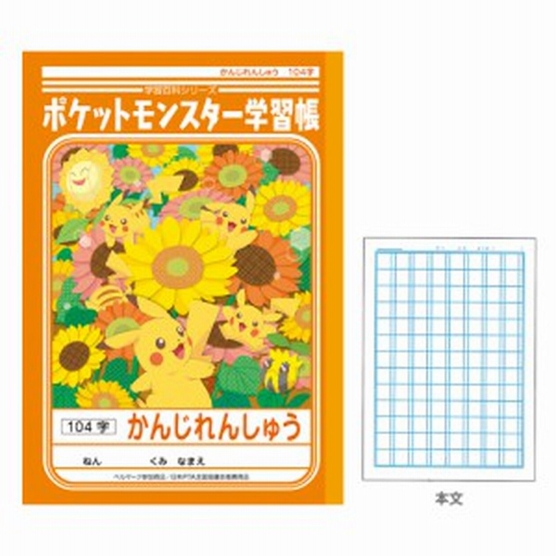 ポケットモンスターサン ムーン 学習帳 かんじれんしゅう 漢字練習 104字 通販 Lineポイント最大1 0 Get Lineショッピング