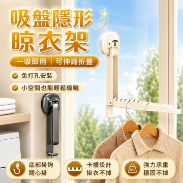 🔥現貨秒發🔥吸盤晾衣架 免打孔晾曬衣架 可伸縮折疊吸盤晾衣架 可伸縮可折疊衣架 陽臺壁掛式衣架 曬衣神器 旅行晾衣架