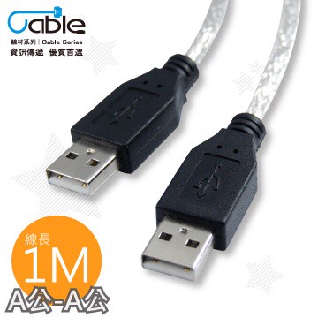 Cable  USB 2.0 傳輸線 A(公) - A(公) 1米 〈C-USBAAPP01〉