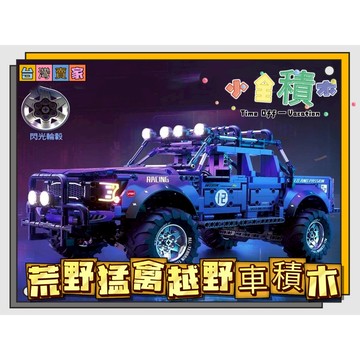 《小全積木》越野車積木 跑車積木 跑車模型 汽車積木 組裝玩具 拼裝積木  拼裝玩具 兒童玩具 模型 卡通積木
