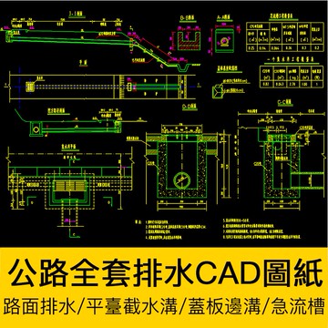 CAD圖庫 | 公路全套給路面分隔排水急流槽CAD標準圖紙蓋板明暗平臺截水邊溝
