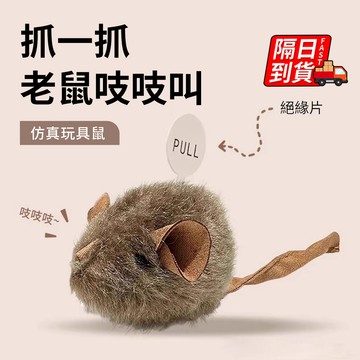 仿真叫叫鼠 逗貓玩具 發聲老鼠 仿真老鼠玩具 貓狗通用 逗貓神器 寵物玩具 觸碰發聲 仿真毛絨小老鼠 QJ2924