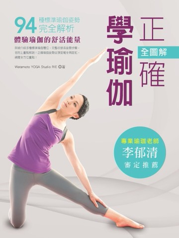 全圖解．正確學瑜伽：94種標準瑜伽姿勢完全解析！[二手書_良好]