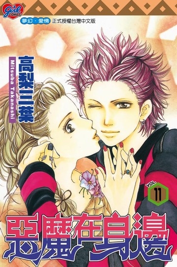 【電子書】惡魔在身邊 (11)