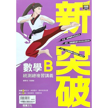 新突破數學B統測總複習講義(82805)