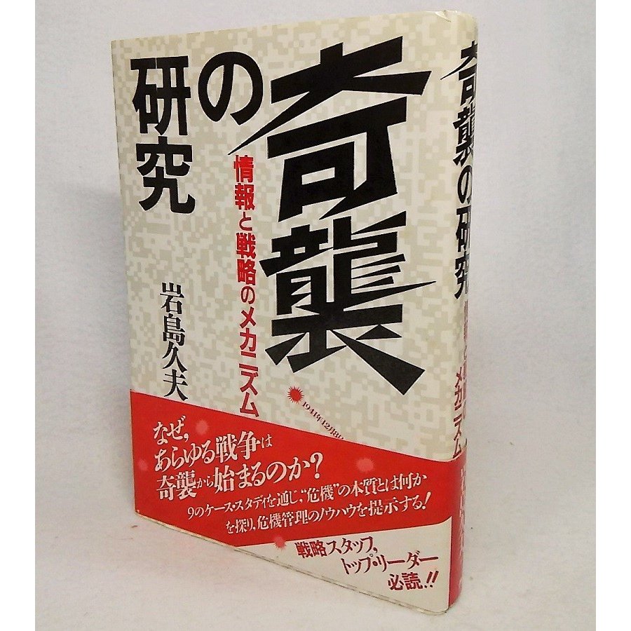 奇襲の研究：情報と戦略のメカニズム　岩島久夫　PHP研究所