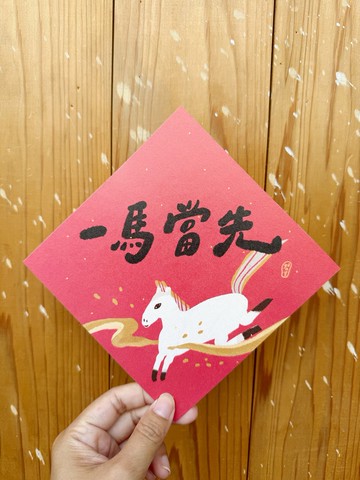 一馬當先 2026 馬年好日吉雙面春聯斗方_也是明信片