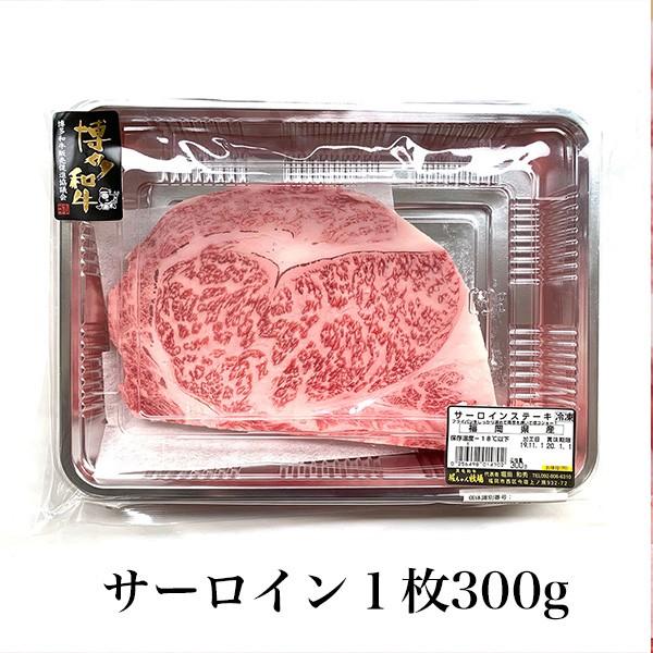 博多和牛 サーロインステーキ  1枚300g 国産牛肉 福岡産  冷凍