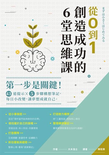 【電子書】從0到1，創造成功的6堂思維課：第一步是關鍵！43道提示x5步驟構想筆記，每日小改變，讓夢想成就自己