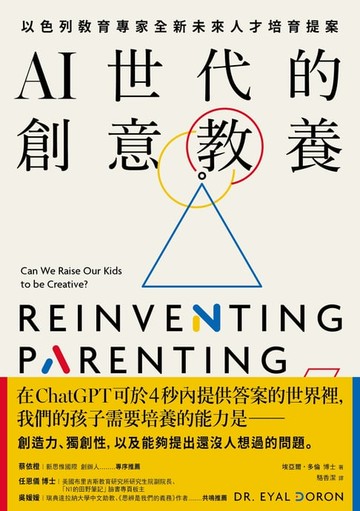 【電子書】AI世代的創意教養：以色列教育專家全新未來人才培育提案