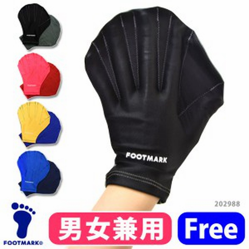 FOOT MARK (フットマーク) 男女兼用 アクアグローブ・ソフト 202988 アクアミット アクア グローブ フィットネス 水着 小物 水中トレーニ  通販 LINEポイント最大8.0%GET | LINEショッピング