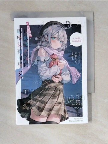 【書寶二手書T2／一般小說_XZ2】不時輕聲地以俄語遮羞的鄰座艾莉同學 (8)_???