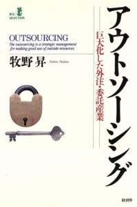  アウトソーシング 巨大化した外注・委託産業 ＲＹＵ　ＳＥＬＥＣＴＩＯＮ／牧野昇(著者)