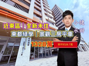 全新未住東都綠學｜超甜價景觀三房平車｜小健承辦｜台南市仁德區崇聖路一段
