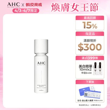【AHC官方旗艦店】醫美科研超秒晶透穀胱甘肽精華水乳100ml