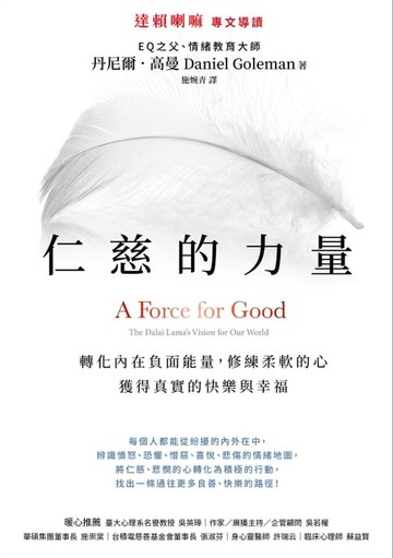 【電子書】仁慈的力量：反制內在負面能量，修練柔軟的心，獲得真實的快樂與幸福