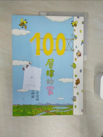 【書寶二手書T1／少年童書_R4P】100層樓的家_周佩穎, 岩井俊雄