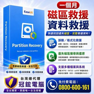 EaseUS Partition Recovery 磁碟分割區救援軟體 一個月