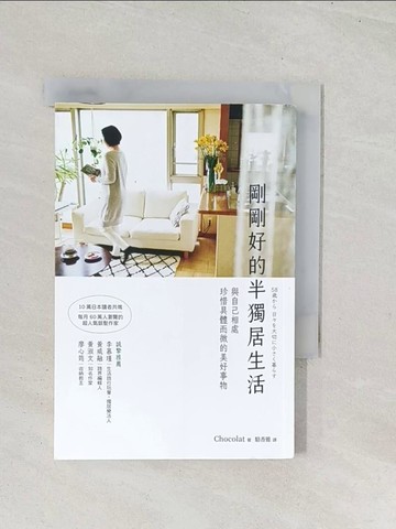 【書寶二手書T1／勵志_U48】剛剛好的半獨居生活：與自己相處，珍惜具體而微的美好事物_Chocolat,  駱香雅