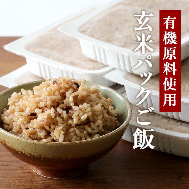 玄米パックご飯 160g×5個 100%有機原料 送料無料 パックごはん おにぎり お弁当 TSG