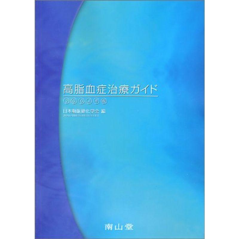 高脂血症治療ガイド〈2004年版〉