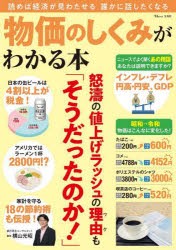 物価のしくみがわかる本　読めば経済が見わたせる誰かに話したくなる　横山光昭 監修