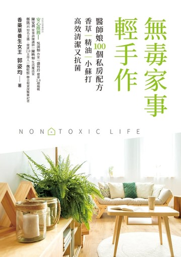 【電子書】無毒家事。輕手作
