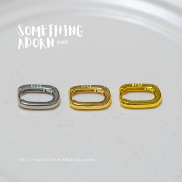 【SA｜很有飾】頂級材質『長方形耳圈』銀耳環 防過敏 百搭款 銀耳飾 海岸村恰恰恰同款 經典款-S039