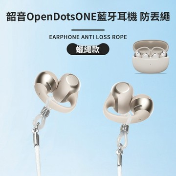 適用 韶音 OpenDots 2 ONE E320 E310 耳機防丟繩 跑步運動防掉繩 藍牙耳機防掉鏈 耳機固定神器套