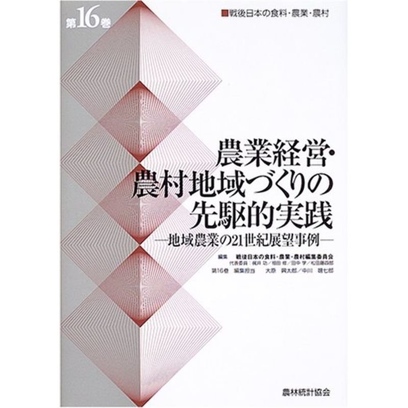 農業経営・農村地域づくりの先駆的実践?地域農業の21世紀展望事例 (戦後日本の食料・農業・農村)