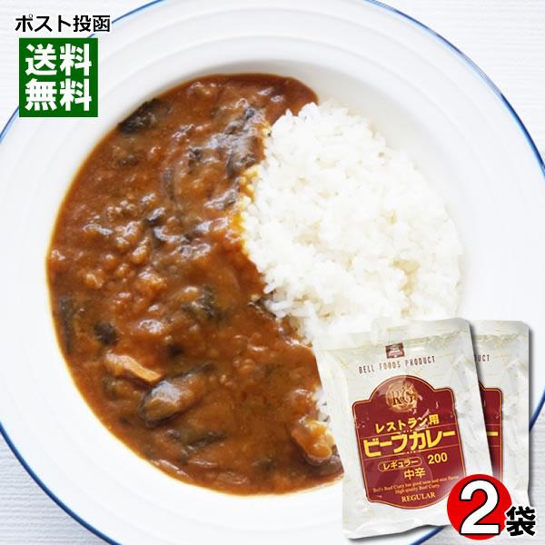 業務用カレー レストラン用ビーフカレー 200g×2食お試しセット ベル食品工業