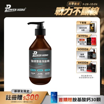 【新朋友首購價】強健豐盈洗髮精（500ml）（限購1次、1組）