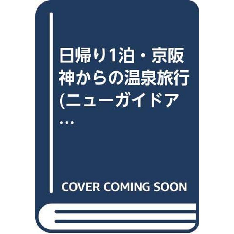 日帰り1泊・京阪神からの温泉旅行 (ニューガイドアルファ)